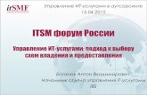 Доклад о выборе способа владения ИТ-услугами itSMF Russia A Boganov