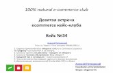 100 percent-ecommerce-club-11.02