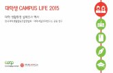 (대학내일20대연구소)대학생campus life2015 대학생활 환경실태 조사