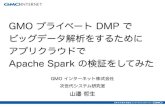 GMO プライベート DMP で ビッグデータ解析をするために アプリクラウドで Apache Spark の検証をしてみた