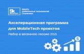Центр мобильных технологий Сколково - Акселерационная программа - Весенний набор 2015