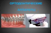 Ортодонтические аппараты