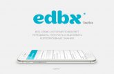 Edbx - веб-сервис по передаче и оценке корпоративных знаний.