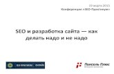 Конференция SEO-ПРАКТИКУМ — Севальнев — SEO и разработка сайта