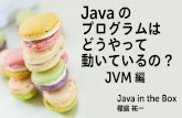 Javaのプログラムはどうやって動いているの? JVM編