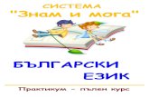 Български език - практикум - пълен курс