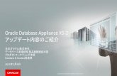 Oracle Database Appliance X5-2 アップデート内容のご紹介