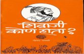 शिवाजी कोणा होता? - कॉ. गोविंद पानसरे (Shivaji kon-hota-govind-pansare-ebook)