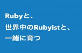 Ruby Business Users Conference 「Rubyと、世界中のRubyistと、一緒に育つ」