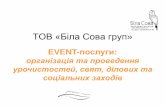 Рекламна агенція "Біла Сова". Event-послуги