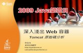 深入淺出 Web 容器  - Tomcat 原始碼分析