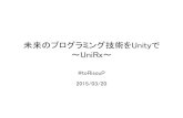 未来のプログラミング技術をUnityで -UniRx-