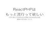 第21回関西PHP勉強会 ReactPHPは もっと流行って欲しい #phpkansai