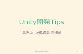 金沢Unity勉強会04 Unity開発Tips