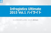 Infragistics Ultimate 2015 vol.1 新機能ハイライト