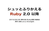 シュッとふりかえる Ruby 2.0 以降
