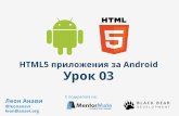 HTML5 приложения за Android, урок 3
