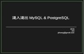 淺入淺出 MySQL & PostgreSQL