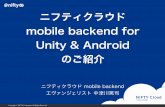 ニフティクラウド mobile backend for Unity & Android のご紹介
