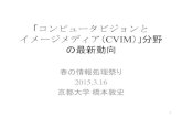 春の情報処理祭り 2015 [リクルートx情報処理学会] CVIM 橋本