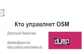 DUMP-2015: «Кто управляет OpenStreetMap» Дмитрий Киселев, OpenStreetMap