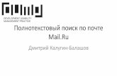 DUMP-2015: «Полнотекстовый поиск по почте Mail.Ru» Дмитрий Калугин-Балашов, Mail.ru, Москва