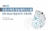[OpenStack Day in Korea 2015] Track 1-3 - 오픈스택 KBS 방송제작 시스템 적용 사례