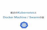最近のKubernetesとDocker Machine/Swarmの話