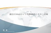 20131205 大阪 web制作者向け セキュリティセミナー～最近のWebサイト攻撃事例とキホン対策～