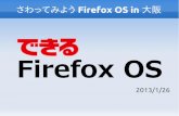 さわってみよう Firefox OS in 大阪