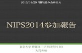 NIPS2014読み会 NIPS参加報告
