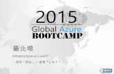 線上遊戲利用 Dev ops 開源工具 chef, docker, vagrant 在microsoft azure 的佈署實踐-Global Azure Bootcamp 2015 臺北場