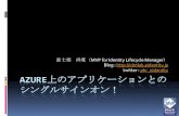 [LT]Azure上のアプリケーションへのシングルサインオン / TechEd Japan 2010