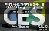 모바일, 융합, 데이터 관점에서 본 CES 2015 트렌드 & 인사이트 - 경희사이버대학교 모바일융합학과 FIT(Future IT Talk) #1 - 고영혁