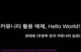 장태희 - 커뮤니티 활용 예제, Hello world! (2012Y10M12D)