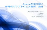 20150421 QCon Tokyo 2015 Azureが切り開く新時代のソフトウェア開発・設計