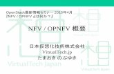 NFV/OPNFV概要 – OpenStack最新情報セミナー 2015年4月