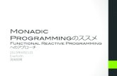 Monadic Programmingのススメ - Functional Reactive Programmingへのアプローチ