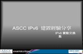 ASCC IPv6 建置經驗分享