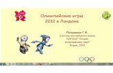 Интерактивный урок "Олимпийские игры 2012 в Лондоне" для интерактивной доски PolyVision. Автор - Полушкина