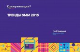 Comm3 - Тренды в SMM 2015 - Глеб Чудецкий