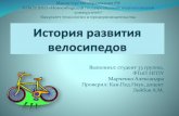 история развития велосипедов