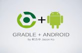 Gradle 和 Android Studio --- Jason Ko