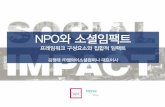 NPO와 소셜임팩트: 프레임워크 구성요소와 집합적 임팩트