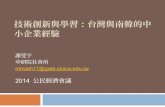 〈公民經濟會議〉技術創新與學習：台灣與南韓的中小企業經驗 -謝斐宇