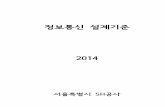 서울시 정보통신 설계기준 - 2014