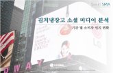 김치냉장고 소셜 미디어 분석 : 기간 별 소비자 인지 변화