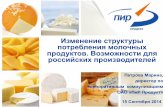 Презентация Марины Петровой. Изменение структуры потребления молочных продуктов