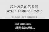 如何說好故事｜設計思考的第6關 Design Thinking Level 6