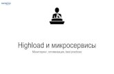 Алексей Рыстенко: Highload и микросервисы